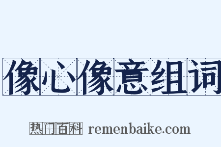 像心像意组词是什么意思的图片